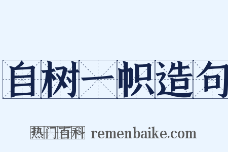 自树一帜造句是什么意思的图片